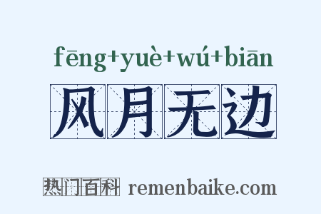 风月无边是什么意思的图片